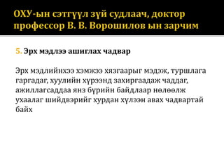 5. Эрх мэдлээ ашиглах чадвар
Эрх мэдлийнхээ хэмжээ хязгаарыг мэдэж, туршлага
гаргадаг, хуулийн хүрээнд захиргаадаж чаддаг,
ажиллагсаддаа янз бүрийн байдлаар нөлөөлж
ухаалаг шийдвэрийг хурдан хүлээн авах чадвартай
байх
 