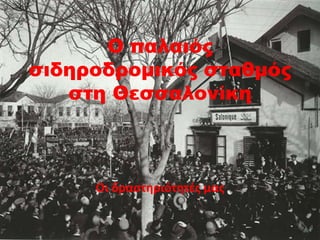 O παλαιός
σιδηροδρομικός σταθμός
στη Θεσσαλονίκη
Οι δραστηριότητές μας
 