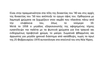 Είναι στην πραγματικότητα στα τέλη της δεκαετίας του '40 και στις αρχές
της δεκαετίας του ‘50 που ανέπτυξε το ώριμο ύφος του. Ορθογώνια με
λαμπερά χρώματα να ξεχωρίζουν στον καμβά που πλανάται πάνω από
την επιφάνεια του, όπως το νούμερο 10.
Μετά το 1958 ο μεγάλος εξπρεσιονιστής της αφηρημένης τέχνης
εγκατέλειψε την παλέτα με τα φωτεινά χρώματα για ένα τραγικό και
ενδεχομένως προφητικό χρώμα, το μαύρο. Σωματικά φθαρμένος και
άρρωστος για μεγάλο χρονικό διάστημα από κατάθλιψη, νωρίς το πρωί
της 25 Φεβρουαρίου 1970 αυτοκτόνησε στο στούντιό του στη Νέα Υόρκη.
 