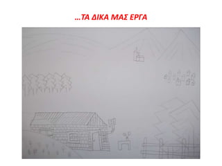 …ΤΑ ΔΙΚΑ ΜΑΣ ΕΡΓΑ
 