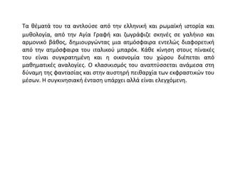 Τα θέματά του τα αντλούσε από την ελληνική και ρωμαϊκή ιστορία και
μυθολογία, από την Αγία Γραφή και ζωγράφιζε σκηνές σε γαλήνιο και
αρμονικό βάθος, δημιουργώντας μια ατμόσφαιρα εντελώς διαφορετική
από την ατμόσφαιρα του ιταλικού μπαρόκ. Κάθε κίνηση στους πίνακές
του είναι συγκρατημένη και η οικονομία του χώρου διέπεται από
μαθηματικές αναλογίες. Ο κλασικισμός του αναπτύσσεται ανάμεσα στη
δύναμη της φαντασίας και στην αυστηρή πειθαρχία των εκφραστικών του
μέσων. Η συγκινησιακή ένταση υπάρχει αλλά είναι ελεγχόμενη.
 