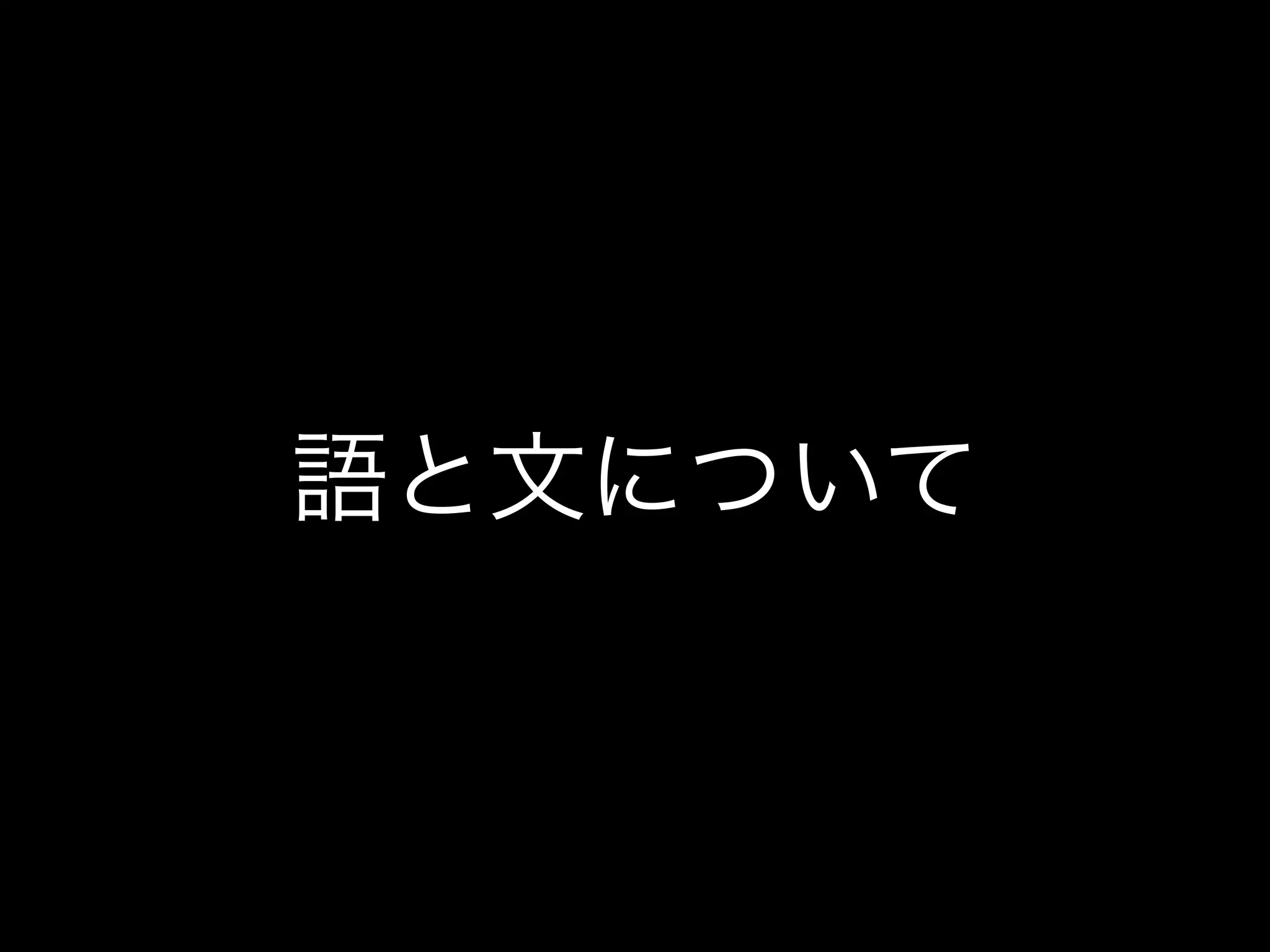 語と文について
 