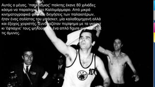 Αυτός ο μέγας, ‘παγκόσμιος’ παίκτης έκανε 80 χιλιάδες
κόσμο να παραληρεί στο Καλλιμάρμαρο. Από μικρά
κινηματογραφικά φιλμ και διηγήσεις των παλαιοτέρων,
ήταν ένας σολίστας του μπάσκετ, μία καλαθομηχανή αλλά
και έξοχος χειριστής. Συνδυαζόταν περίφημα με τα γκαρντ
κι ‘έφτιαχνε’ τους ψηλούς. Με ένα απλό figure eight, διέλυε
τις άμυνες.
 