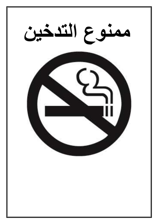 ممنوع التدخين | DOCX