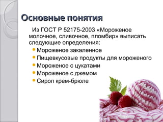 Технология Мороженого | PPT