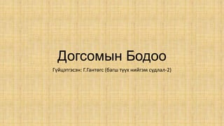 догсомын бодоо | PPT