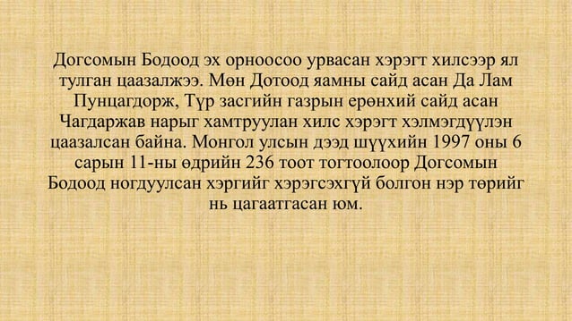 догсомын бодоо