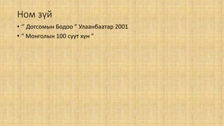 догсомын бодоо