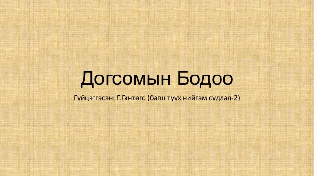 догсомын бодоо