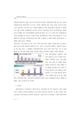 조사보고서 2015. 5..
색성장의 핵심이다. IAEA 보고서 에 따르면 원자력은 석탄발전에 비해 거의 1% 수준의
이산화 탄소를 발생시킨다. 이 수치는 우라늄 정광부터 연료 제조, 발전소 건설 및 운영,
그리고 폐로까지 전주기를 모두 고려한 발생량으로 만약 원자력발전이 없다면 전 세계적
으로 10% 이상의 이산화탄소가 증가될 것이다. 우리나라의 경우도 원자력발전을 석탄발
전으로 대체할 경우 전체 발생량의 24%에 해 당하는 약 1 억 4 천만 톤의 이산화탄소를
추가로 발생하게 될 것이다. 이러한 이유로 원자력발전은 국가의 에너지안보와 국 가 경
제발전을 위한 핵심 성장동력임은 물론 향후 녹색성장 시 대에 대비한 에너지원으로 그
역할을 다할 것으로 기대된다.
우리나라는 지난 1982 년 이후 국내 소비자 물가지수는 240% 상승한 반면 전기요금은
불과 18.5% 밖에 상승하지 않았으며 미국, 영국 등 선진국에 비해서도 저렴한 전기요금
을 유지 하고 있다. 그 바탕에는 원자력발전이라는 숨은 공신이 있어 석유, 가스 등 국내
발전원 중 가장 낮은 판매 단가를 유지하며 값싸고 안정적인 전원을 공급한 결과이다.
또한 원자력발전은 종합적인 거대
장치 산업으로 국가 경 제에 미치는
영향이 지대하다. 조선, 기계, 화학,
전자, 금속, 환경 등 다양한 산업의
발전을 촉진시키고 관련 산업의 기
술 개발을 유도함으로써 국가의 과
학기술 발전에 크게 공헌하고 있다.
원자력이 국가 경제 발전에 얼마나
크게 기여하는지를 알 수 있는 대목
이며, 부존자원이 없는 우리나라가 원자력발전 없이 눈부신 경제성장과 선진국 대열에 진
입하는 것은 상 상조차 할 수 없다.
3. 안전성
원자력발전소는 무엇보다도 최우선적으로 고려되어야 할 것은 안전이다. 어떤 이유에
서든지 경제성 논리에 원자력발전 소의 안전이 뒷전으로 밀려서는 안 된다. 일본의 경우
도쿄전력은 민간기업으로 원전의 안전보다는 경제 논리가 우선이었다. 꾸준한 설비투자와
 