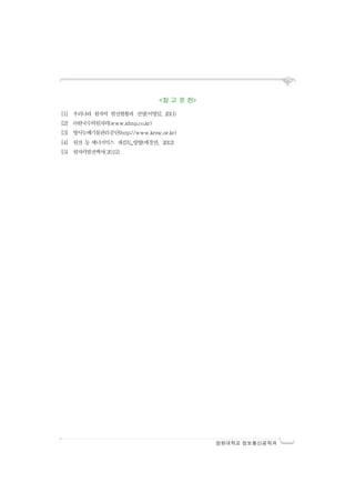 창원대학교 정보통신공학과
<참 고 문 헌>
[1] 우리나라 원자력 발전현황과 전망(이영일, 2011)
[2] ㈜한국수력원자력(www.khnp.co.kr)
[3] 방사능폐기물관리공단(http://www.krmc.or.kr)
[4] 원전 등 에너지믹스 재검토_방향(에경연, 2012)
[5] 원자력발전백서(2012)
 