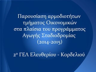 Παρουσίαση αρμοδιοτήτων
τμήματος Οικονομικών
στα πλαίσια του προγράμματος
Αγωγής Σταδιοδρομίας
(2014-2015)
2ο ΓΕΛ Ελευθερίου - Κορδελιού
 