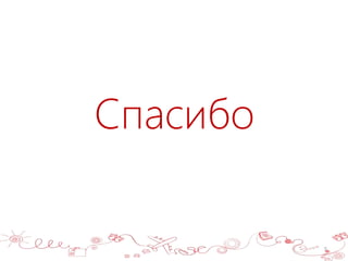 5
Спасибо
 