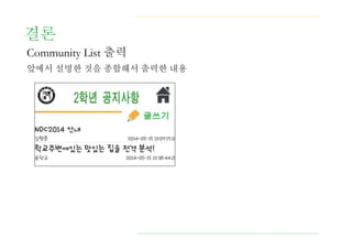 결론
Community List 출력
앞에서 설명한 것을 종합해서 출력한 내용
 
