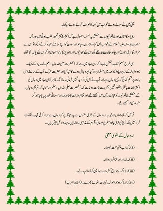 ‫داھکی‬‫توےئ‬‫رکےت‬‫وطاف‬‫اک‬‫ہبعک‬‫ںیم‬‫وخاب‬‫توےئ‬‫وسےت‬‫ےن‬‫ںیم‬‫ینعی‬
‫تویت‬‫بلط‬‫ریبعت‬‫رتشیب‬‫و‬‫ارثک‬‫ہک‬‫ےہ‬‫اوصل‬‫ہملسم‬‫ہی‬‫قلعتم‬‫ےس‬‫وگشیپویئں‬‫اور‬‫اکمافشت‬،‫رؤای‬‫ہک‬‫اسیج‬‫ںیہ‬
‫داھکی‬‫رکےت‬‫دجسہ‬‫اسےنم‬‫اےنپ‬‫ و‬‫وسرج‬‫اور‬‫اچدن‬،‫اتسروں‬‫ایگرہ‬‫ںیم‬‫وخاب‬‫ےن‬‫االسلم‬‫ہیلع‬‫ویفس‬‫رضحت‬‫ےس‬‫اس‬ ‫ص‬
‫ا‬‫اھبویئں‬‫ےک‬‫ان‬‫ہکلب‬‫ےھت‬‫ہن‬‫اتسرے‬‫اچدن‬‫اور‬‫وسرج‬‫اظرہی‬‫رماد‬‫ااسح‬‫زری‬‫اک‬‫وادلنی‬‫ور‬‫اھ‬‫آلز‬‫ساس‬‫ےک‬‫ان‬‫رک‬‫تو‬‫ن‬
‫دم‬‫ےن‬‫وملس‬‫ہیلع‬‫اہلل‬‫یلص‬‫آرضحنت‬‫ہک‬‫ےہ‬‫ںیم‬‫ایصد‬‫ذرکانب‬‫ابب‬‫انتفل‬‫اتکب‬‫ملسم‬‫رطح‬‫ایس‬‫اکی‬‫ےک‬‫ہنی‬
‫ےک‬‫آپ‬‫ےن‬‫ن‬‫رمع‬‫رضحت‬‫اور‬‫ای‬‫ہبش‬‫اک‬‫توےن‬‫داجل‬‫رپ‬)‫ایگ‬‫تو‬‫املسمن‬‫ںیم‬‫دعب‬‫(دوج‬‫ایصد‬‫انب‬‫ڑلےک‬‫وہیدی‬‫اس‬‫اسےنم‬
‫اھک‬‫مسق‬‫رپ‬‫ابت‬‫ایص‬‫انب‬‫اظرہا‬‫احال ہک‬ ‫رفامیئ‬‫ ںیہ‬‫درد د‬‫یک‬‫اس‬‫ےن‬‫آپ‬‫اور‬‫ےہ‬‫داجل‬‫ یہ‬‫ہک‬‫یئ‬‫یک‬‫داجل‬‫ںیم‬‫د‬
 ‫ہباک‬‫اور‬‫وملس‬‫ہیلع‬‫اہلل‬‫یلص‬‫آرضحنت‬‫ہک‬‫ےہ‬‫تو ا‬‫اثتب‬‫ےس‬‫سج‬‫ںیھت‬‫وقفمد‬‫ابلکل‬‫العامت‬‫ارثک‬‫داجل‬‫یھب‬ ‫ن‬‫رکام‬
‫اک‬‫العامت‬‫امتم‬‫اور‬‫ےھت‬‫ےتھجمس‬‫ںیم‬‫رگن‬‫اجمزی‬‫ و‬‫وگشیپویئں‬‫قلعتم‬‫ےک‬‫رہزگ‬‫اجلز‬‫ساای‬‫رپ‬‫وطر‬‫امسجین‬‫اور‬‫اظرہی‬
‫ےھت‬‫ےتھجمس‬‫ہن‬‫وروری‬
‫بیجع‬‫ ویئ‬‫رماد‬‫ےس‬‫داجل‬‫ہک‬‫ےہ‬‫اتلچ‬‫ہتپ‬‫ےس‬‫ونعمں‬‫وغلی‬‫ےک‬‫داجل‬‫اور‬‫وبنہی‬‫ااحدثی‬،‫رکمی‬‫رقآن‬‫ا تقلخ‬
:‫ںیہ‬‫شیپ‬‫داللئ‬‫دنچ‬ ‫ںیہ‬‫راامنہ‬‫ذمیبہ‬‫ےک‬‫اوقام‬‫اسیعیئ‬‫رغمیب‬‫ایہتف‬‫دریق‬‫یک‬‫آج‬‫ہکلب‬‫ ںیہ‬‫رفد‬
۱‫داجل‬‫ینعم‬‫وغلی‬‫ےک‬
(i‫وھجاٹ‬‫تخس‬‫ینعی‬‫ذکاب‬ )
(ii‫واال‬‫زخاونں‬‫اور‬‫امدلار‬ )
(iii‫ےل‬‫ڈاھپن‬‫ و‬‫زنیم‬‫ےس‬‫رثکت‬‫اینپ‬‫دوج‬‫رگوہ‬‫ڑبا‬ )
(iv)‫ارعلب‬‫(اسلن‬ ‫رھپے‬‫ااھٹےئ‬‫اجترت‬‫اومال‬‫دوج‬‫رگوہ‬‫ااسی‬ )
 