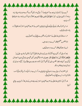 ‫ڑکٹ‬‫ڑکٹے‬‫زنیم‬‫اور‬‫اجت ں‬‫رگ‬‫رک‬‫ٹھپ‬‫آامسن‬‫ےس‬‫ابت‬‫اس‬‫اہمتری‬‫ہک‬‫ےہ‬‫رقبی‬‫ے‬‫رزیہ‬‫اہپڑ‬‫اور‬‫اجےئ‬‫تو‬
‫ھڑںی‬‫اج‬‫رپ‬‫زنیم‬‫رک‬‫تو‬‫رزیہ‬:‫(مریم‬ ‫ًا‬‫د‬َ‫ل‬َ‫و‬ ‫ا‬‫ن‬ٰ‫م‬ْ‫ح‬َّ‫ر‬‫ال‬‫ل‬ ‫ْا‬‫و‬َ‫ع‬َ‫د‬ ْ‫ن‬َ‫ا‬۹۲)‫اٹیب‬‫اک‬‫رامحن‬‫دخاےئ‬‫ےن‬‫ولوگں‬‫ان‬‫ہک‬
‫ےہ‬‫دای‬‫رقار‬
‫االسلم‬‫ہیلع‬‫ٰیسیع‬‫رضحت‬‫ےن‬‫وہنجں‬‫ںیہ‬‫یہ‬‫سادری‬‫اسیعیئ‬‫ابمین‬‫ابین‬‫ےک‬‫ہنتف‬‫رطخلزک‬‫اس‬‫اور‬‫رقارد‬‫اٹیب‬‫اک‬‫دخا‬‫ و‬
‫اور‬‫ای‬‫ںیہ‬‫داجل‬‫ویہ‬
۴‫ےہ‬‫الھکسیئ‬‫دوا‬‫یک‬‫ےنچب‬‫ےس‬‫ونتفں‬‫دو‬‫ و‬‫املسمونں‬‫ےن‬‫اعتٰیل‬‫اہلل‬‫ںیم‬‫افہحت‬‫وسرہ‬
‫ںیہ‬‫وہید‬‫رماد‬‫ےس‬‫سج‬‫ہنتف‬‫اک‬‫م‬
‫ھ‬‫ی‬‫لن‬‫ع‬
‫وضغمب‬)‫(ا‬
‫ںیہ‬‫اسیعیئ‬‫رماد‬‫ےس‬‫سج‬‫ہنتف‬‫اک‬‫ااضلنیل‬ )‫(ب‬
‫رقآن‬‫اعتٰیل‬‫اہلل‬‫ںیم‬‫ابرہ‬‫ےک‬‫ان‬‫ویک ہک‬‫اجاتکس‬‫دای‬‫ ںیہ‬‫رقار‬‫داجل‬‫ و‬‫وہید‬‫رک‬‫ےہ‬‫رفام ا‬‫ںیم‬‫می‬ْ‫ت‬َ‫ب‬‫ا‬‫ر‬ُ‫ض‬
:‫عمران‬ ‫(آل‬ ‫ْا‬‫و‬ُ‫ف‬‫ا‬‫ق‬ُ‫ث‬ ‫َا‬‫م‬ َ‫ن‬ْ‫ی‬َ‫ا‬ ُ‫ة‬َّ‫ل‬ِّ‫ذ‬‫ال‬ ُ‫م‬‫ا‬‫ھ‬ْ‫ی‬َ‫ل‬َ‫ع‬۱۱۳)‫لززل‬‫ذتل‬‫رپ‬‫ان‬‫اجت ں‬‫ساےئ‬‫وہ‬‫یھب‬‫ںیہک‬‫اہجں‬‫ینعی‬
‫حیسم‬‫ہک‬‫ےہ‬‫اتلچ‬‫ہتپ‬‫ےس‬‫ااحدثی‬‫اور‬‫رکمی‬‫رقآن‬‫نکیل‬‫ےگ‬‫رںیہ‬‫ولغمب‬‫ہشیمہ‬‫وہید‬‫وگای‬ ‫ےہ‬‫یئگ‬‫یک‬‫ےک‬‫دہمی‬‫اور‬
‫تواگ‬‫ہبلغ‬‫اک‬‫اسیعتیئ‬‫ںیم‬‫زامہن‬
‫ا‬‫ ویئ‬‫رماد‬‫ےس‬‫اس‬‫ارگ‬‫اور‬‫ںیہ‬‫یہ‬‫سادری‬‫اسیعیئ‬‫رماد‬‫ےس‬‫داجل‬‫ہک‬‫توا‬‫ولعم‬‫سپ‬‫و‬‫وسرہ‬ ‫ص‬‫تویت‬‫وقم‬‫ای‬‫رفد‬‫ر‬
‫اجیت‬‫الھکسیئ‬‫دوا‬‫یک‬‫ےنچب‬‫ےس‬‫اس‬‫ورور‬‫ںیم‬‫افہحت‬
۵‫ذرک‬‫اک‬‫ہبلغ‬‫ےک‬‫واولں‬‫امےنن‬‫ےک‬‫االسلم‬‫ہیلع‬‫ٰیسیع‬‫رضحت‬‫ےن‬‫اعتٰیل‬‫اہلل‬‫ںیم‬‫رکمی‬‫رقآن‬‫نان ہچ‬ ‫ےہ‬‫رفامای‬
:‫رفامای‬
 