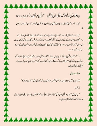 ‫ن‬‫و‬ َ‫ی‬‫ي‬ ٰ‫ٰل‬ِ‫ا‬‫ْۤا‬‫ن‬‫و‬ُ‫ر‬َ‫ف‬َ‫ک‬ َ ‫ن‬‫ی‬‫ي‬ِ‫ذ‬ َّ‫ال‬ َ‫ق‬‫ن‬‫و‬ َ‫ف‬ َ‫ک‬‫ن‬‫و‬‫و‬ُ‫ع‬َ‫ب‬َّ‫ت‬‫ا‬ َ ‫ن‬‫ی‬‫ي‬ِ‫ذ‬ َّ‫ال‬ُ‫ل‬ِ‫ع‬‫ا‬ َ‫ج‬َ‫و‬ٰ‫ی‬‫ن‬ِ‫ق‬‫ن‬‫ق‬‫ا‬ِ‫م‬َِِ‫َم‬ۚ:‫رمعان‬‫(آل‬۵۶)
‫ر‬‫اغبل‬‫کت‬‫دن‬‫ےک‬‫ایقتم‬‫ںیہ‬‫رکنم‬‫دوج‬‫رپ‬‫ولوگں‬‫ان‬‫ا ںیہ‬‫ںیہ‬‫ریپو‬‫ریتے‬‫دوج‬)‫ٰیسیع‬‫(اے‬ :‫درہمج‬‫وھکں‬
‫اگ‬
‫االسل‬‫ہیلع‬‫ٰیسیع‬‫دوج‬‫ےہ‬‫دقمر‬‫ ےئ‬‫ےک‬‫اسیعویئں‬‫ای‬‫کت‬‫ایقتم‬‫تنطلس‬‫اور‬‫ہبلغ‬‫باطق‬‫ےک‬‫آتی‬‫اس‬‫ےک‬‫م‬
‫د‬‫ ںیہ‬‫رقار‬‫داجل‬‫ و‬‫املسمونں‬ ‫ںیہ‬‫عبتم‬‫یقیقح‬‫ےک‬‫آپ‬‫دوج‬‫ ےئ‬‫ےک‬‫املسمونں‬‫ای‬‫ںیہ‬‫عبتم‬‫ریمس‬‫دحثی‬‫ویک ہک‬‫اجاتکس‬‫ای‬
‫عبتم‬‫ریمس‬‫ےک‬ؑ‫ٰیسیع‬‫رضحت‬‫ذہلا‬‫ےہ‬‫ایگ‬‫اہک‬‫اکرف‬‫ و‬‫داجل‬‫ںیم‬‫ و‬‫یہ‬‫اسیعویئں‬‫اک‬‫ہبلغ‬‫ےک‬‫نج‬‫ےہ‬‫اجاتکس‬‫دای‬‫رقار‬‫داجل‬
‫ےہ‬‫ذرک‬‫ںیم‬‫آتی‬‫اس‬
۶‫ہبایب‬‫اکی‬‫ےک‬‫وملس‬‫ہیلع‬‫اہلل‬‫یلص‬‫آرضحنت‬‫ہک‬‫ےہ‬‫ںیم‬‫ادلاجل‬‫ذرک‬‫ابب‬‫انتفل‬‫اتکب‬‫ملسم‬‫میم‬‫رضحت‬
‫ےس‬‫داجل‬‫ہک‬‫ےہ‬‫تو ا‬‫ولعم‬‫یھب‬‫ےس‬‫اس‬‫داھکی‬‫دیقم‬‫ںیم‬‫رگےج‬‫ےک‬‫زجریہ‬‫رغمیب‬‫اکی‬‫ و‬‫داجل‬‫ےن‬‫دارین‬‫رماد‬
‫ںیہ‬‫وقںیم‬‫اسیعیئ‬‫رغمیب‬
‫داجل‬‫العامت‬
(۱)‫ہک‬‫ےہ‬‫ںیم‬‫رممی‬‫ااتکلب‬‫یف‬‫واذرک‬‫ابب‬‫االایبنء‬‫اتکب‬‫اخبری‬’’‫دات ں‬‫داجل‬‫تواگ‬‫اکلز‬‫ےس‬‫آ ھک‬‘‘
‫رفامای‬‫رھپ‬
’’‫ےہ‬‫ومیت‬‫اکی‬‫وہ‬‫ہک‬‫وگای‬‫تویگ‬‫تویئ‬‫یتکمچ‬‫تہب‬‫آ ھک‬‫ابت ں‬‫یک‬‫اس‬‘‘‫(زنک‬‫دل‬‫الامعل‬۱۴‫ادلاجل‬‫رخوج‬‫یف‬‫ابب‬
‫دحثی‬۳۸۷۸۴)‫بلح‬‫ارتلاث‬‫ۃبتکم‬
 