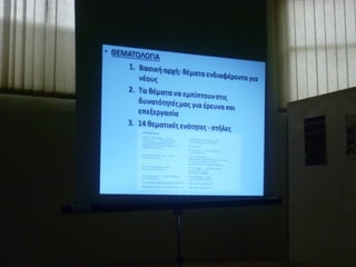 παρουσιαση προγραμματων και προτζεκτ του λυκειου αρμενιου