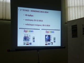 παρουσιαση προγραμματων και προτζεκτ του λυκειου αρμενιου