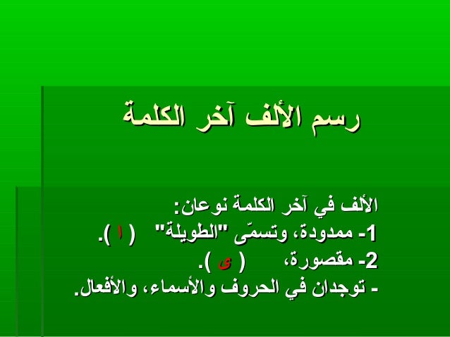 حل درس رسم الألف اللينة في نهاية الكلمة الصف الخامس لغة عربية الفصل الأول 2020 2021 المناهج الإماراتية