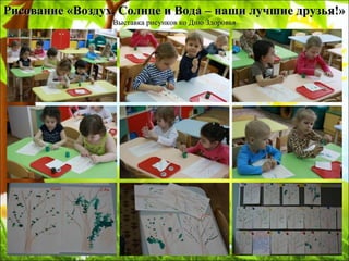 Рисование «Воздух, Солнце и Вода – наши лучшие друзья!»Рисование «Воздух, Солнце и Вода – наши лучшие друзья!»
Выставка рисунков ко Дню ЗдоровьяВыставка рисунков ко Дню Здоровья
 