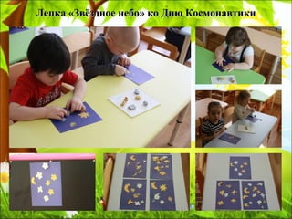 Лепка «Звёздное небо» ко Дню КосмонавтикиЛепка «Звёздное небо» ко Дню Космонавтики
 