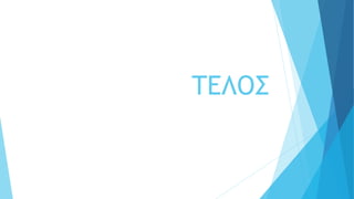 ΤΕΛΟΣ
 