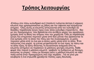 Τρόπος λειτουργίας
-Επάνω στο πίσω κυλινδρικό αντί (πισάντι) τυλίγεται άσπρη ή κόκκινη
κλωστή που χρησιμοποιείται ως βάση για την ύφανση και ονομάζεται
στημόνι. Όλες αυτές οι κλωστές απλώνονται από τον κύλινδρο σε
δεκάδες παράλληλα ζεύγη προς έναν άλλο κύλινδρο (προστάντι), ίδιο
με τον προηγούμενο, που βρίσκεται στο αντίθετο μέρος του αργαλειού,
εμπρός από τη θέση του ατόμου που τον χειρίζεται. Όλα τα παράλληλα
ζεύγη του στημονιού περνούν μέσα από δύο χτένια που βρίσκονται το
ένα εμπρός από το άλλο πιο πίσω και πιο συγκεκριμένα, οι μισές
περνούν μέσα από το ένα και οι άλλες μισές μέσα από το άλλο. Έτσι
πατώντας ένα μοχλό, τα χτένια μετακινούνται το ένα προς τα πάνω και
το άλλο προς τα κάτω δίνοντας τη δυνατότητα ανάμεσα από τις
κλωστές (στημόνι) να περάσουν οι μάλλινες χοντρές κλωστές. Κάθε
φορά που περνά η μάλλινη κλωστή τραβούν το ξυλόχτενο με δύναμη,
κινώντας το μπρος - πίσω με δύναμη ώστε η μάλλινη κλωστή να πάει
πολύ κοντά στην προηγούμενη που είχε περάσει. Για να γίνει μια
κουβέρτα ή ένα στρωσίδι χρειάζεται πολλές ώρες δουλειάς.
 