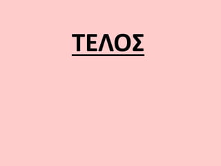 ΤΕΛΟΣ
 
