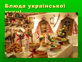 Блюда українськоїБлюда української
кухнікухні
 