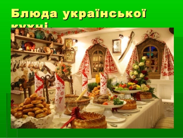 українська кухня