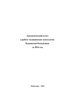 Аналитический отчет
о работе медицинских психологов
Чувашской Республики
за 2014 год
Чебоксары – 2015
 