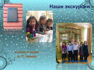 4 класс в музее
А. П. Чехова
Наши экскурсии
 
