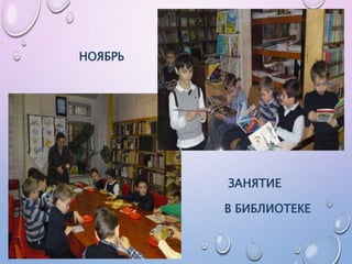 НОЯБРЬ
ЗАНЯТИЕ
В БИБЛИОТЕКЕ
 