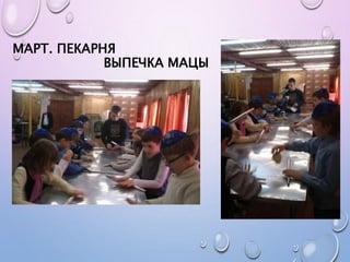 МАРТ. ПЕКАРНЯ
ВЫПЕЧКА МАЦЫ
 