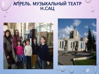 АПРЕЛЬ. МУЗЫКАЛЬНЫЙ ТЕАТР
Н.САЦ
 