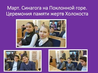 Март. Синагога на Поклонной горе.
Церемония памяти жертв Холокоста
 