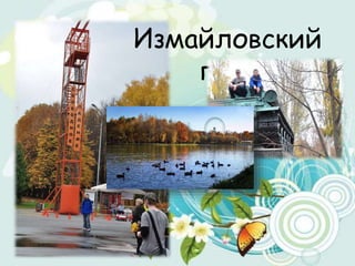 Измайловский
парк
 