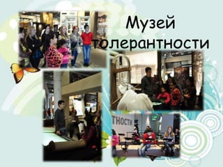 Музей
толерантности
 