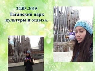 24.03.2015
Таганский парк
культуры и отдыха.
 
