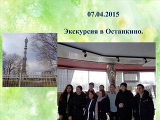 07.04.2015
Экскурсия в Останкино.
 