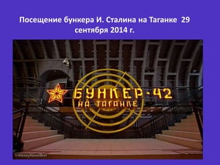 Посещение бункера И. Сталина на Таганке 29
сентября 2014 г.
 