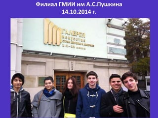Филиал ГМИИ им А.С.Пушкина
14.10.2014 г.
 