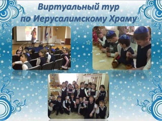 Виртуальный тур
по Иерусалимскому Храму
 