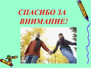 СПАСИБО ЗА
ВНИМАНИЕ!
 