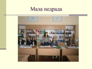 Мала педрада
 