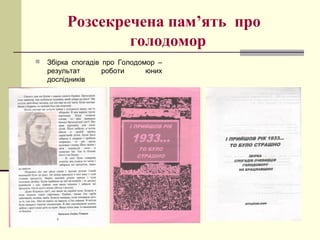 Розсекречена пам’ять про
голодомор
 Збірка спогадів про Голодомор –
результат роботи юних
дослідників
 