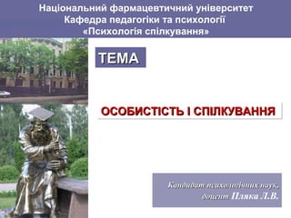 Кандидат психологічних наук,Кандидат психологічних наук,
доцентдоцент Пляка Л.В.
Національний фармацевтичний університет
К...