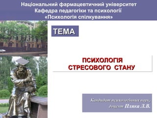 Кандидат психологічних наук,Кандидат психологічних наук,
доцентдоцент Пляка Л.В.
Національний фармацевтичний університет
К...