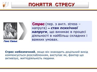ПОНЯТТЯ СТРЕСУПОНЯТТЯ СТРЕСУ
СтресСтрес (пер. з англ. stress –
напруга) –– стан психічної
напруги, що виникає в процесі
ді...